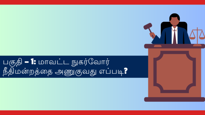 District Consumer Commission structure fee