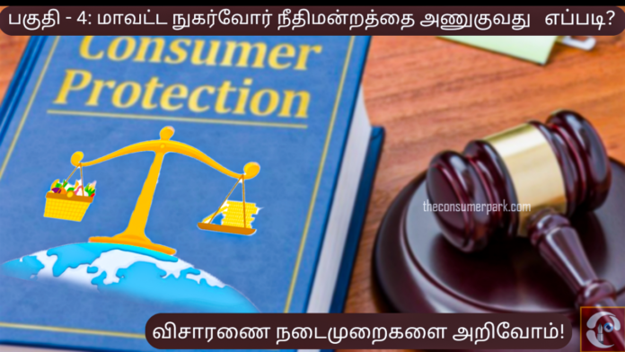 Consumer Court Trail Procedure