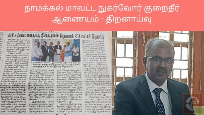 Namakkal Consumer Court