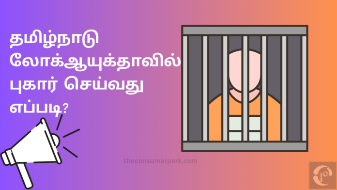 Tamil Nadu Lokayukta