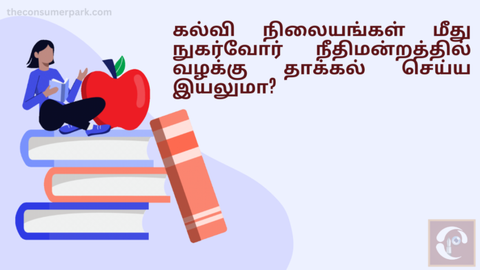 education service consumer