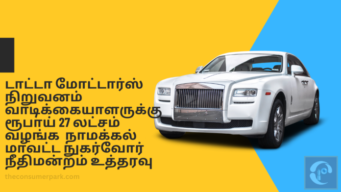 defective car namakkal consumer court dr v ramaraj order