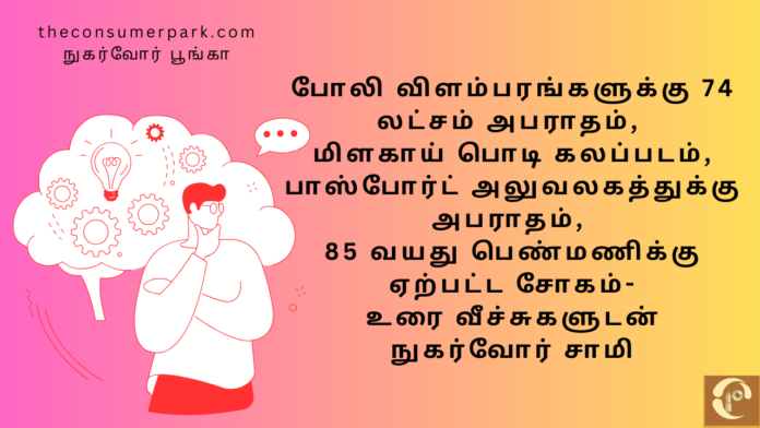 Theme: Consumer Affairs , Image by “The News Park”