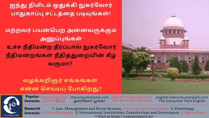 Theme: Supreme Court Verdict, Future of Consumer Courts - Image by “The Consumer Park”