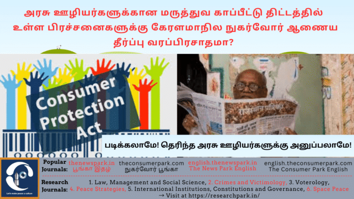 Theme: Issue in government employee’s medical insurance claim - Image by “The Consumer Park”